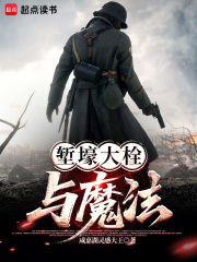 塹壕大栓與魔法