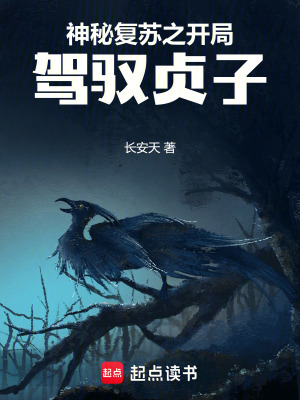 神秘復蘇之開局駕馭貞子