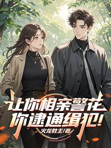 讓你相親警花，你逮通緝犯！