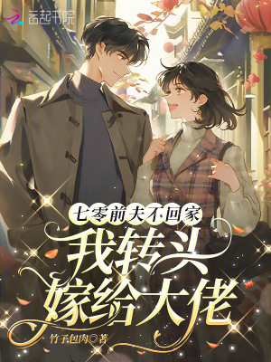 七零前夫不回家，我轉頭嫁給大佬