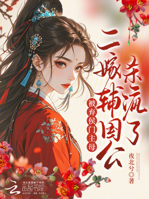 被棄侯門主母？二嫁輔國公殺瘋了