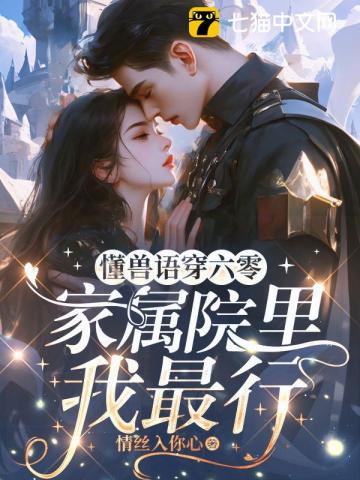 懂獸語(yǔ)穿六零，家屬院里我最行
