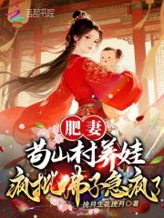 肥妻茍山村養娃，瘋批佛子急瘋了