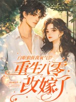 白眼狼拔我氧氣管，重生八零改嫁了