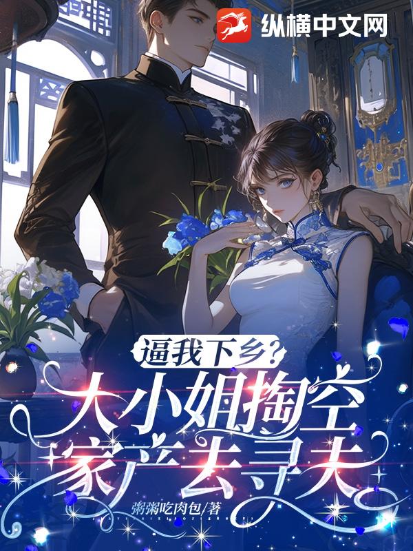 逼我下鄉？大小姐掏空家產千里尋夫