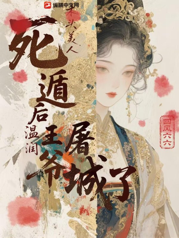 木頭美人死遁后，溫潤王爺屠城了