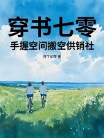 穿書七零，手握空間搬空供銷社