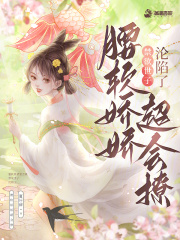 腰軟嬌嬌超會撩，禁欲世子淪陷了