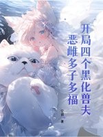 開局四個黑化獸夫，惡雌多子多福