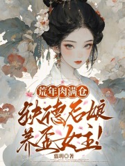 荒年肉滿倉(cāng)，缺德后娘養(yǎng)歪女主！