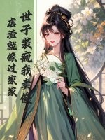 世子裝瘋我賣傻，虐渣就像過家家