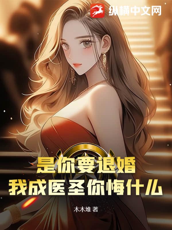 是你要退婚，我成醫圣你悔什么？