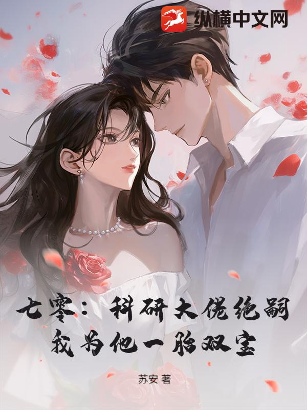 七零：科研大佬絕嗣，我為他一胎雙寶