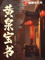 黃泉寶書(shū)