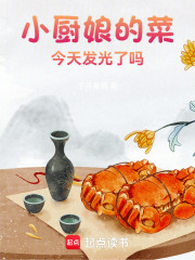 小廚娘的菜，今天又發光了嗎