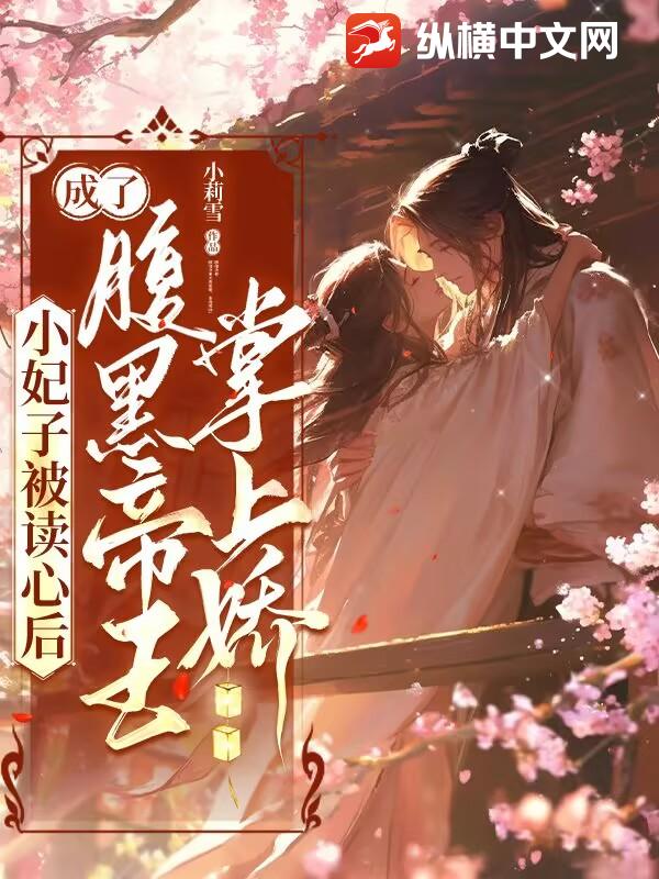 小妃子被讀心后，成了腹黑帝王掌上嬌