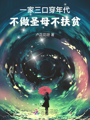 一家三口穿年代，不做圣母不扶貧