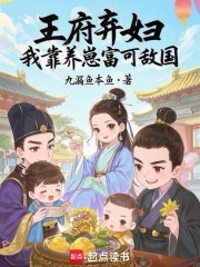 王府棄婦，我靠養(yǎng)崽富可敵國