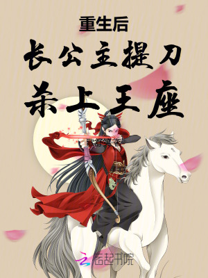 重生后長公主提刀殺上王座