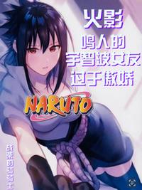 火影：鳴人的宇智波女友過于傲嬌