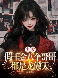 九零：假千金八個哥哥都是龍傲天