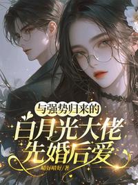 與強(qiáng)勢(shì)歸來(lái)的白月光大佬先婚后愛(ài)