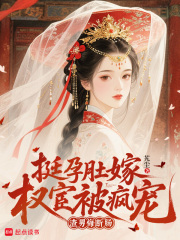 挺孕肚嫁權宦被瘋寵，渣男悔斷腸