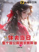 休夫當日，整個國公府跪求我原諒