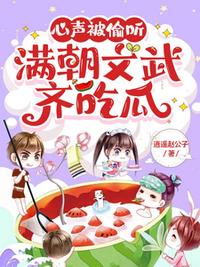 心聲被偷聽，滿朝文武齊吃瓜