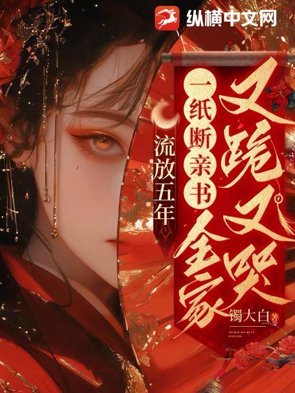 流放五年，一紙斷親書全家又跪又哭