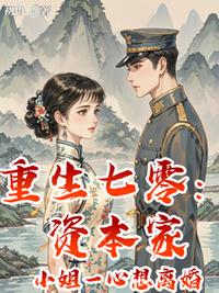 重生七零：資本家小姐一心想離婚