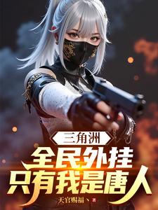 三角洲：全民外掛，只有我是唐人