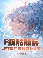 F級(jí)骷髏兵？校花契約后我直升大帝！