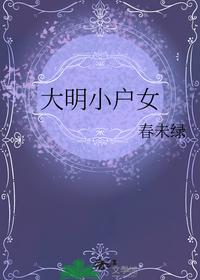 大明小戶女