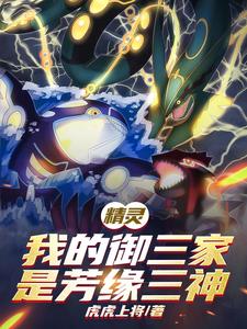 精靈：我的御三家是芳緣三神