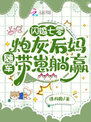 閃婚七零：炮灰后媽隨軍帶崽躺贏