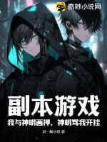 副本游戲：我與神明畫押，神明罵我開掛