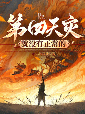 第四天災就沒有正常的