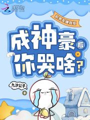 前男友嫌我摳，成神豪后你哭啥？