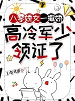 八零嬌女一撒嬌，高冷軍少領(lǐng)證了