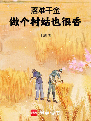 落難千金：做個村姑也很香！