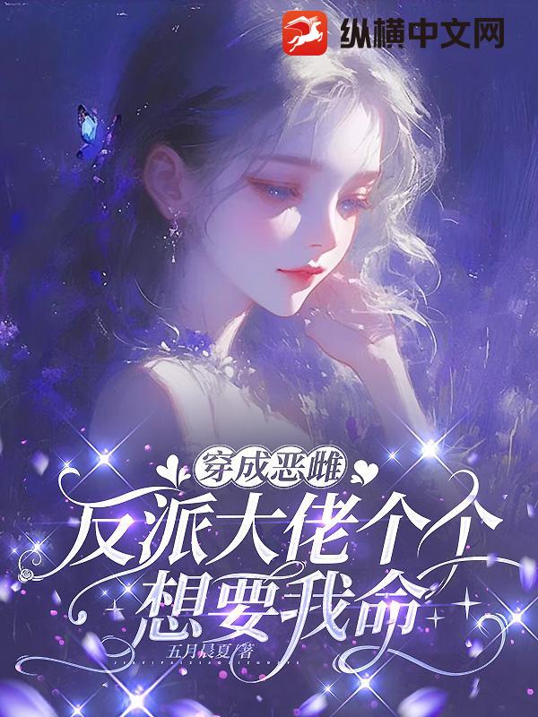 穿成惡雌，反派大佬個個想要我命