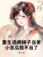 重生選病秧子當爹，小苦瓜我不當了
