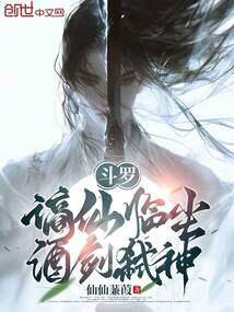 斗羅：謫仙臨塵，酒劍弒神