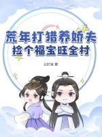 荒年打獵養嬌夫，撿個福寶旺全村