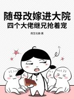 隨母改嫁進大院，四個大佬繼兄搶著寵