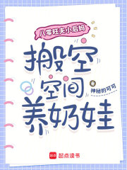 八零旺夫小后媽，搬空空間養(yǎng)奶娃