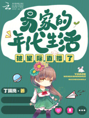易家的年代生活被星際直播了