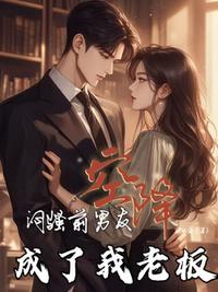 悶騷前男友空降，成了我老板