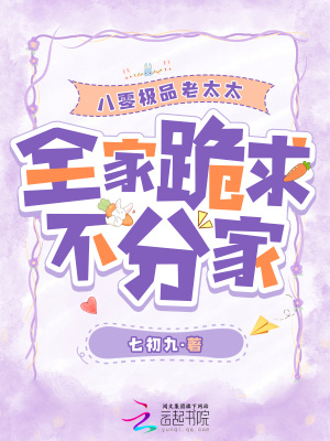 八零極品老太太，全家跪求不分家